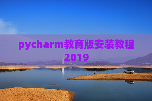 pycharm教育版安装教程2019