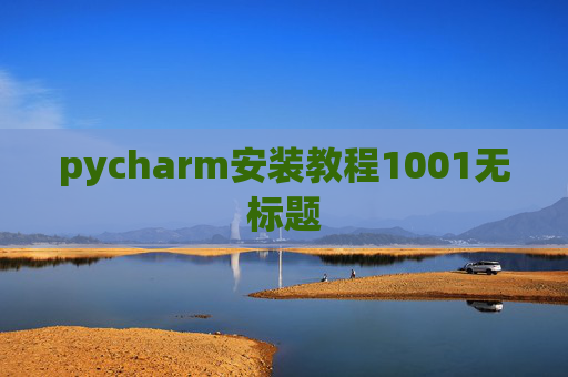 pycharm安装教程1001无标题